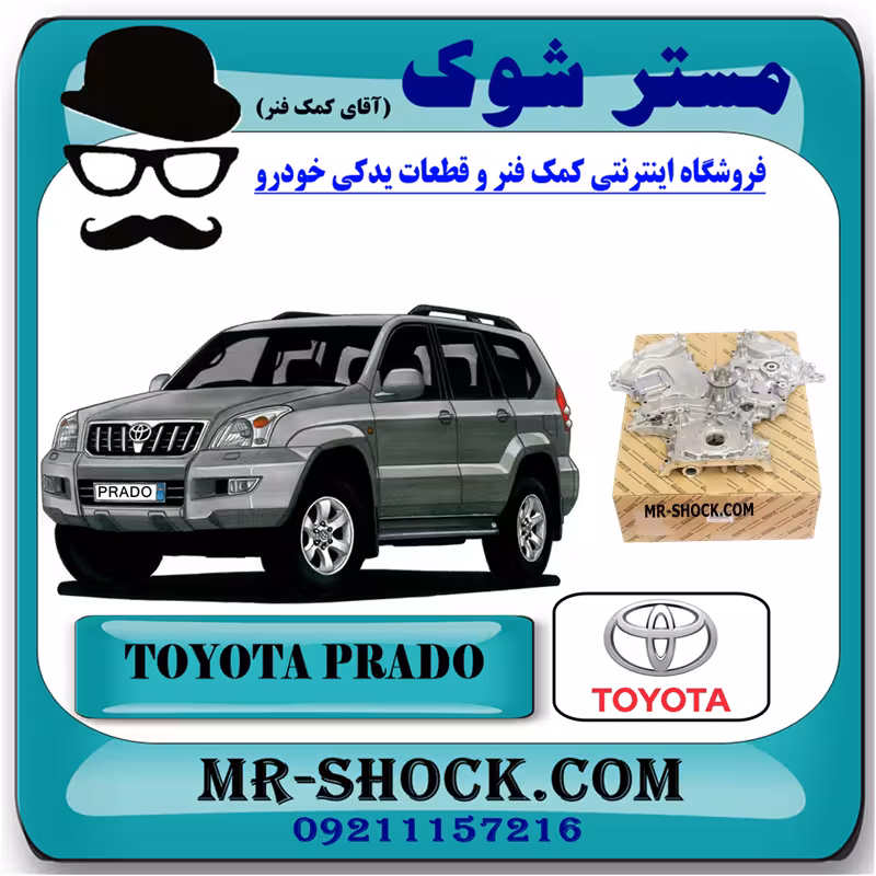 سینی اویل پمپ تویوتا پرادو 2005-2009 سیستم 6 سیلندر برند اصلی تویوتا جنیون با تضمین اصالت