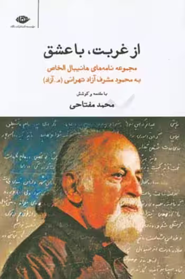 کتاب از غربت با عشق