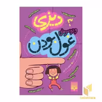 کتاب دیزی و دردسرهای غول بودن (3) اثر کیس گری نشر پیدایش