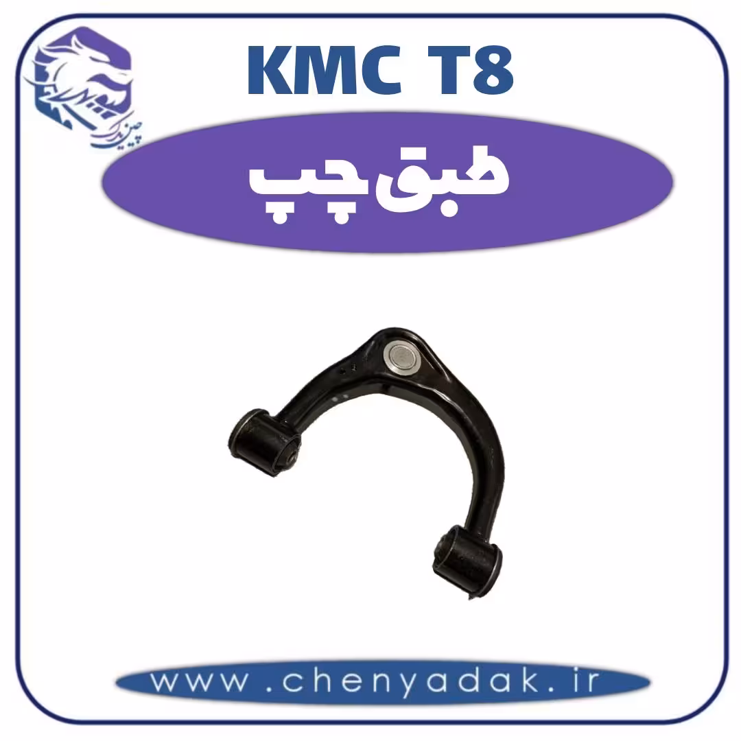 طبق چپ KMC T8