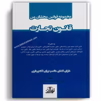 مجموعه قوانین محشای من قانون تجارت - توازن