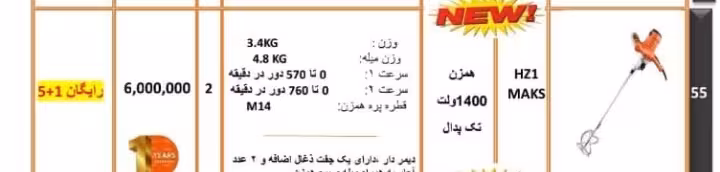 همزن برقی دریلی 1400 وات مکس مدل HZ1