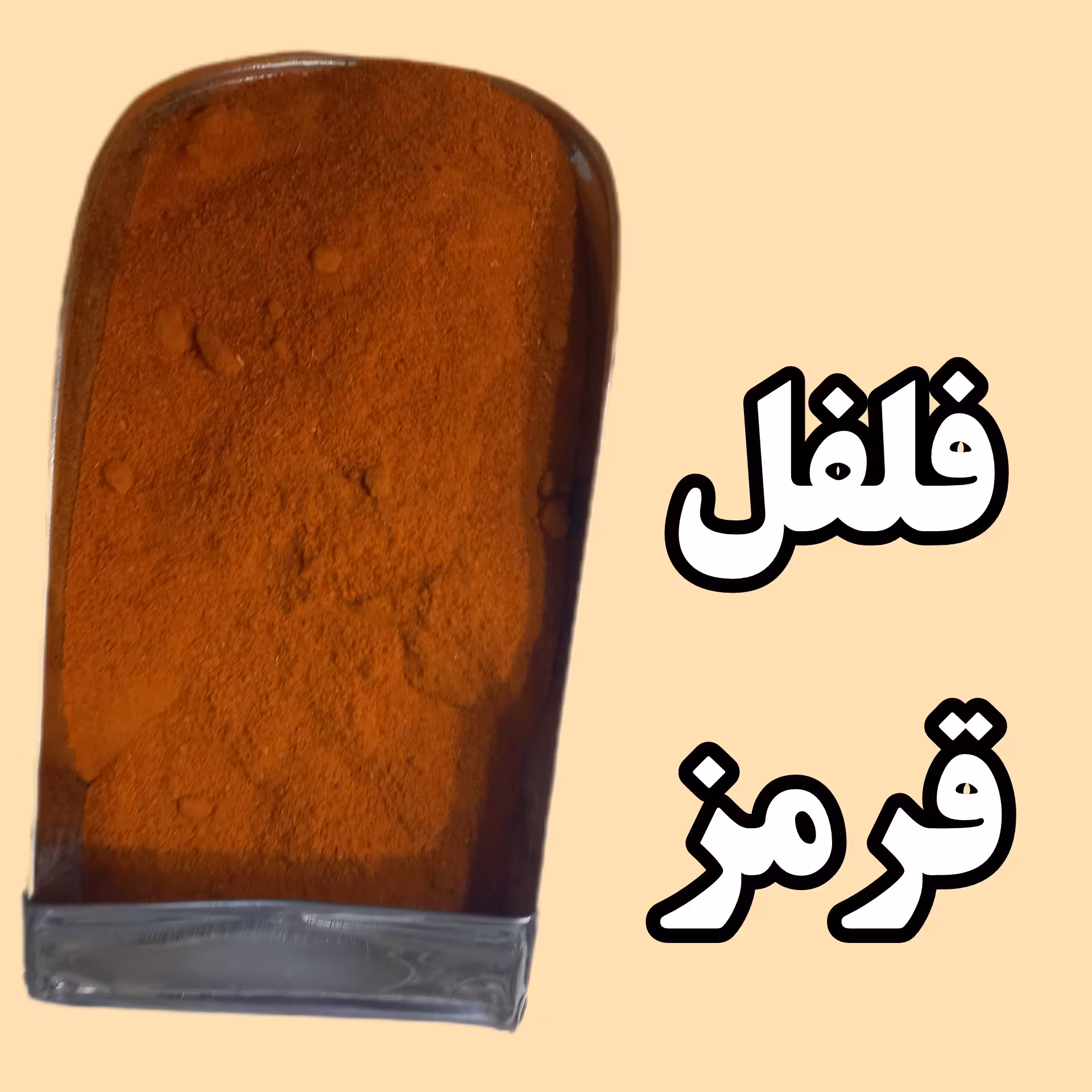 فلفل قرمز تند هندی  آتشین خالص 100 گرمی آسیاب نشده وآتیشی