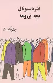کتاب انترناسیونال بچه پُرروها
