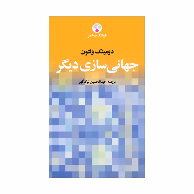 کتاب جهانی‌سازی دیگر