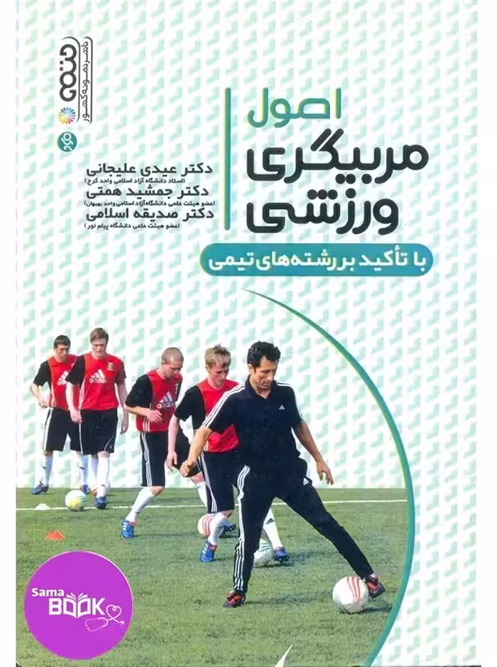 اصول مربیگری ورزشی با تأکید بر رشته های تیمی