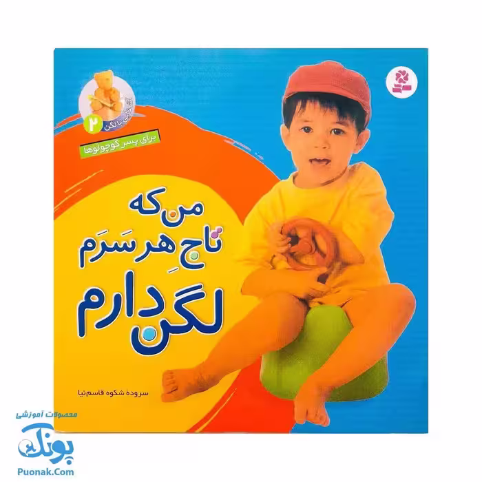 کتاب آشنایی با لگن 2 من که تاج هر سرم لگن دارم (آموزش رفتن به دستشویی و توالت)