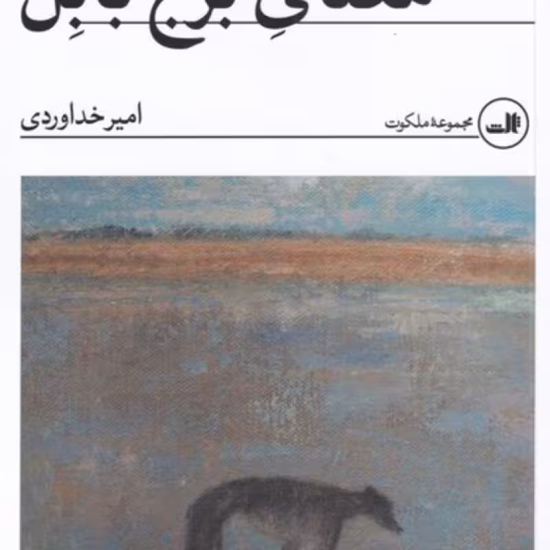 کتاب معنای برج بابل