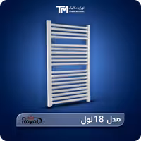 خرید حوله خشک کن آلومینیومی ایران رویال 18 لول