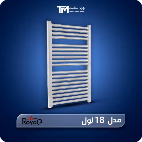 خرید حوله خشک کن آلومینیومی ایران رویال 18 لول