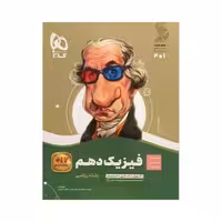 گاج فیزیک دهم ریاضی سیرتاپیاز