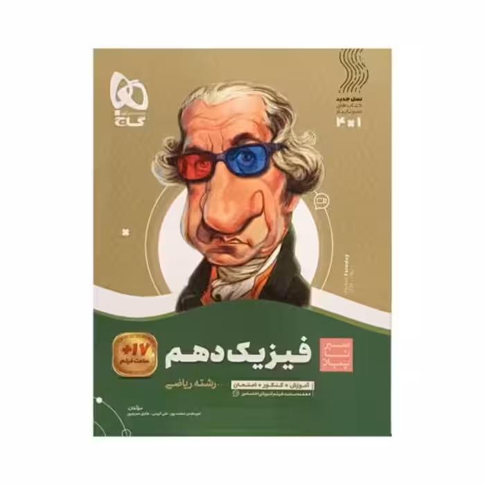 گاج فیزیک دهم ریاضی سیرتاپیاز