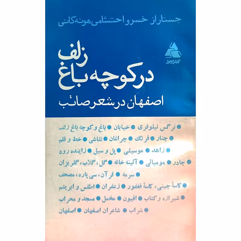 در کوچه باغ زلف