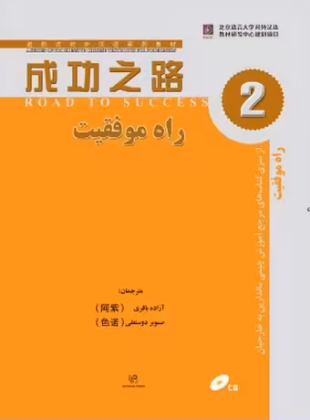 راه موفقیت 2