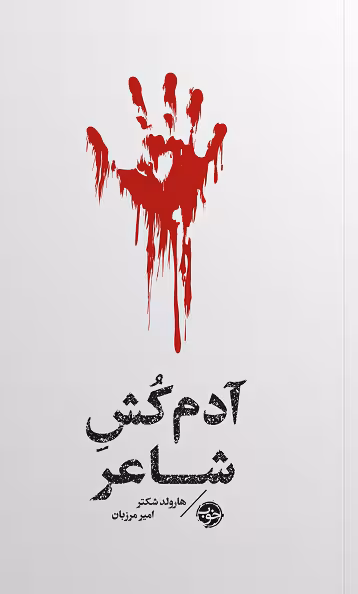 آدم کش شاعر