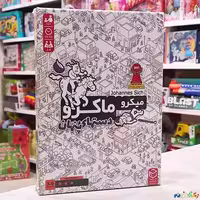 بازی فکری معمایی میکرو ماکرو دستهای پنهان میکرو ماکرو 3تولید گروه سرگرمی چارپایه برای 1 الی 4 نفر