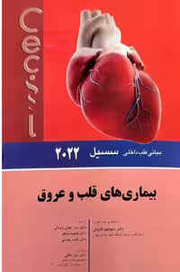 مبانی طب داخلی سسیل 2022 بيماری های قلب و عروق