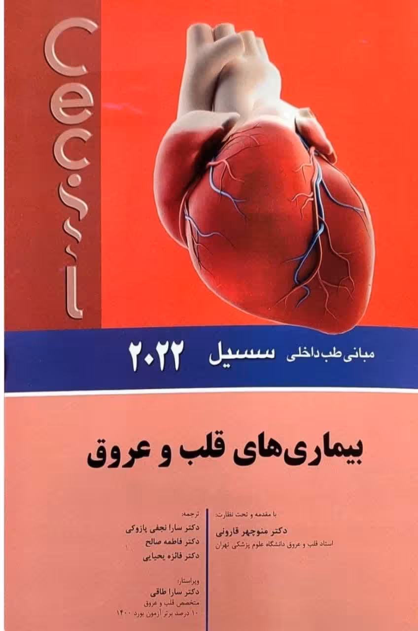 مبانی طب داخلی سسیل 2022 بيماری های قلب و عروق