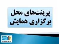 فایل پرینت های لازم برای جهت یابی در کنفرانس ها، همایش ها، نمایشگاه ها و …