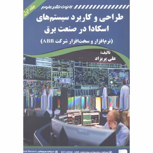 کتاب طراحی و کاربرد سیستم های اسکادا در صنعت برق 2جلدی