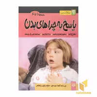 کتاب پاسخ به چراهای بدن(مجموعه 1-4) اثر آنجلا رویستون نشر پیدایش