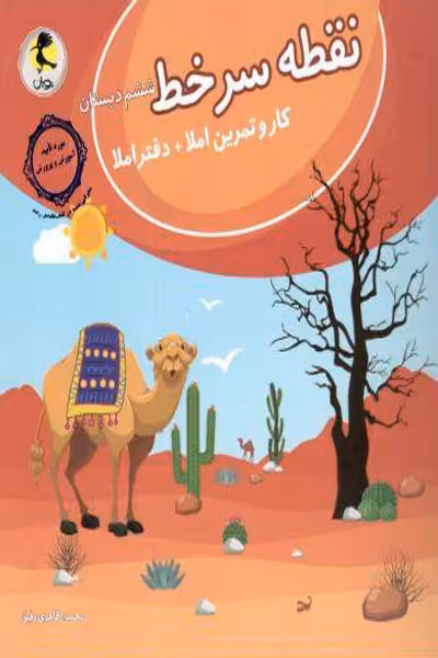نقطه سر خط ششم دبستان پویش