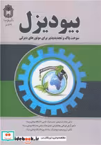 قیمت و خرید کتاب بیودیزل اثر دکتر به داد شدیدی و دکتر آرش قربانی چقامارانی و دکتر آرزو منعم | ایده بوک