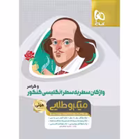 کتاب واژگان سطر به سطر زبان انگلیسی و گرامر جامع کنکور سری مینی میکرو طلایی انتشارات بین المللی گاج