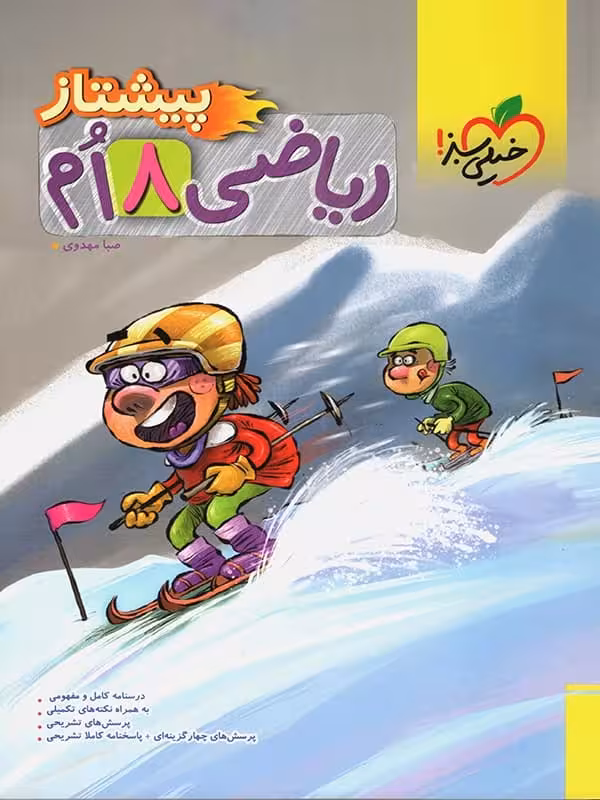 ریاضی هشتم پیشتاز خیلی سبز