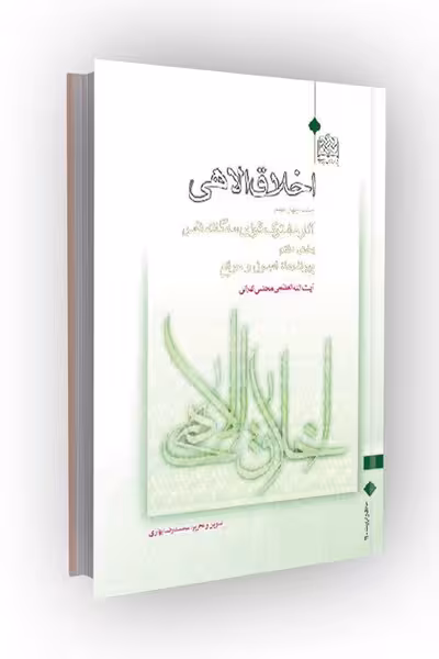 اخلاق الاهی جلد 14: آثار مشترک قوای سهگانه نفس (بخش هفتم: پیوندها:اصول و موانع)