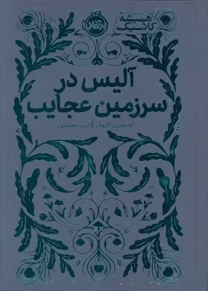 آلیس در سرزمین عجایب (همیشه کلاسیک)