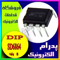 آی سی  IC SD 6864 DIP-8 SD6864 DIP8 ORG  اي سي اورجينال