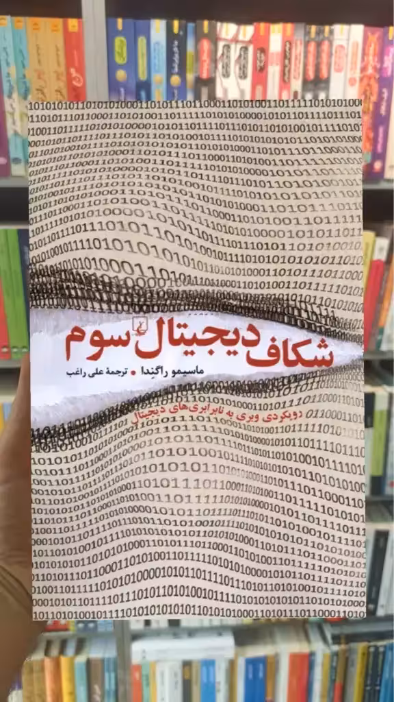 شکاف دیجیتال سوم ققنوس