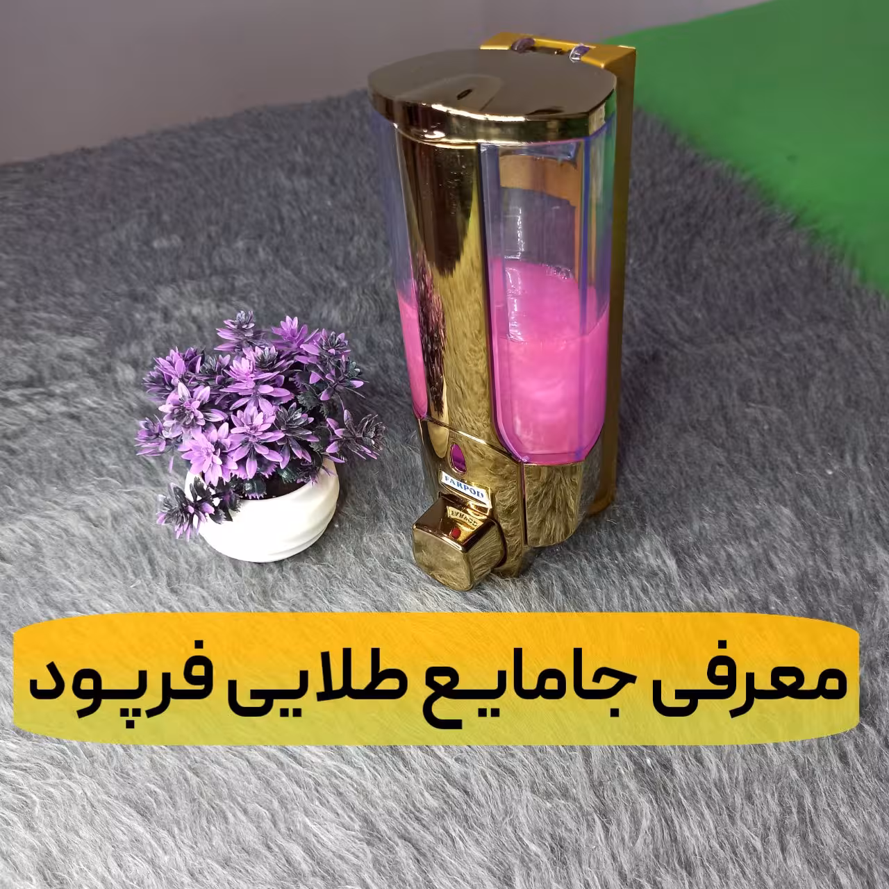 جا مایع طلایی فرپود با پمپی نرم و روان و نصب سریع و آسان 