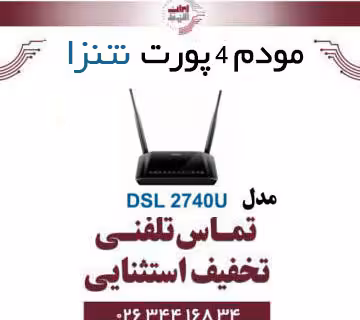 مودم 4پورت  ADSL2 مدل DSL-2740U نتنزا