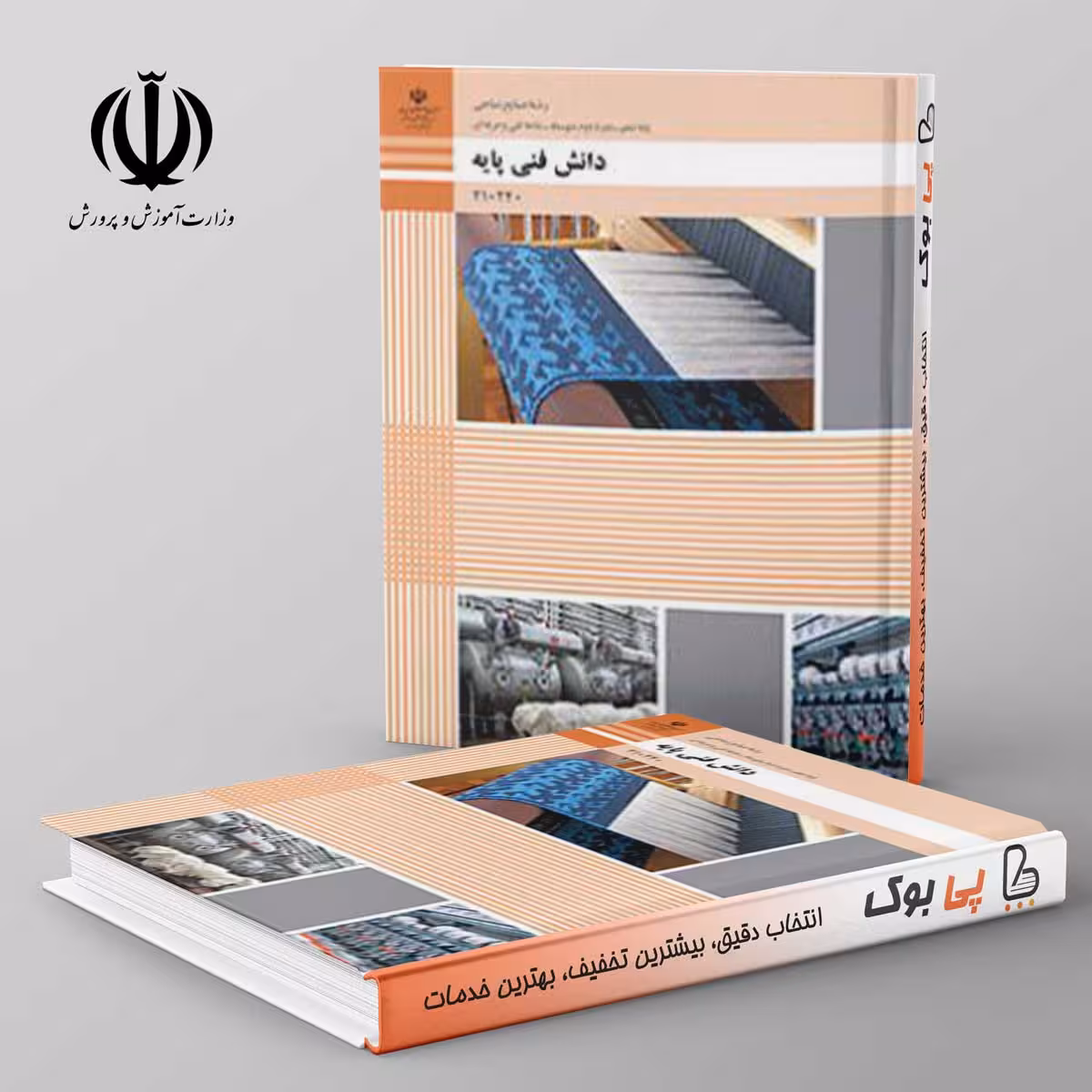 کتاب درسی دانش فنی پایه دهم صنایع نساجی فنی حرفه ای
