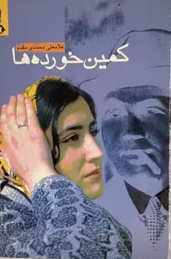 کتاب کمین خورده ها