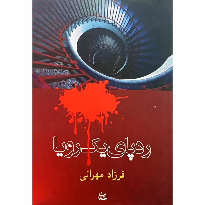 ردپای یک رویا