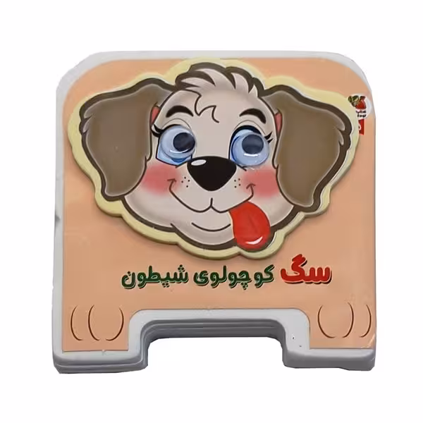 کتاب فومی چشمی (سگ کوچولوی شیطون) - کتاب‌فروشی کوچه کتاب