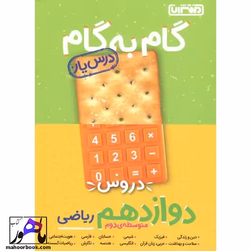 گام به گام دروس دوازدهم ریاضی منتشران درس یار