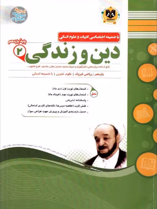 نمونه سوالات امتحانی دین و زندگی یازدهم (مشترک تمامی رشته ها)اسفندیار