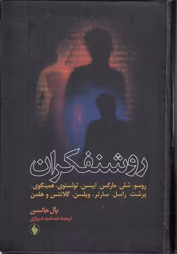 خرید کتاب روشنفکران؛ روسو، شلی، مارکس، ایبسن، تولستوی، همینگوی، برشت، راسل، سارتر، ویلسن، گلانتس و هلمن &#8212; کتابسرای طه