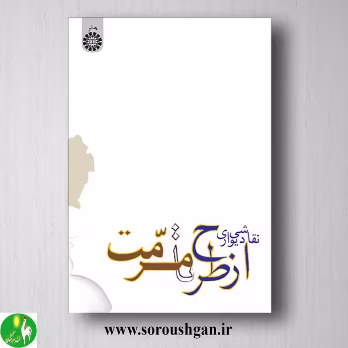 کتاب نقاشی دیواری: از طرح تا مرمت منصور حسامی