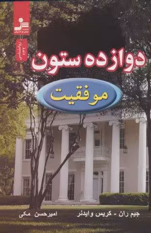 دوازده ستون موفقيت