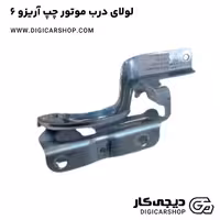 لولای درب موتور چپ آریزو 6