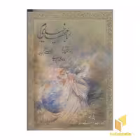 کتاب رباعیات خیام(قابدار-کشویی-وزیری) اثر حکیم عمر خیام نشر سخن