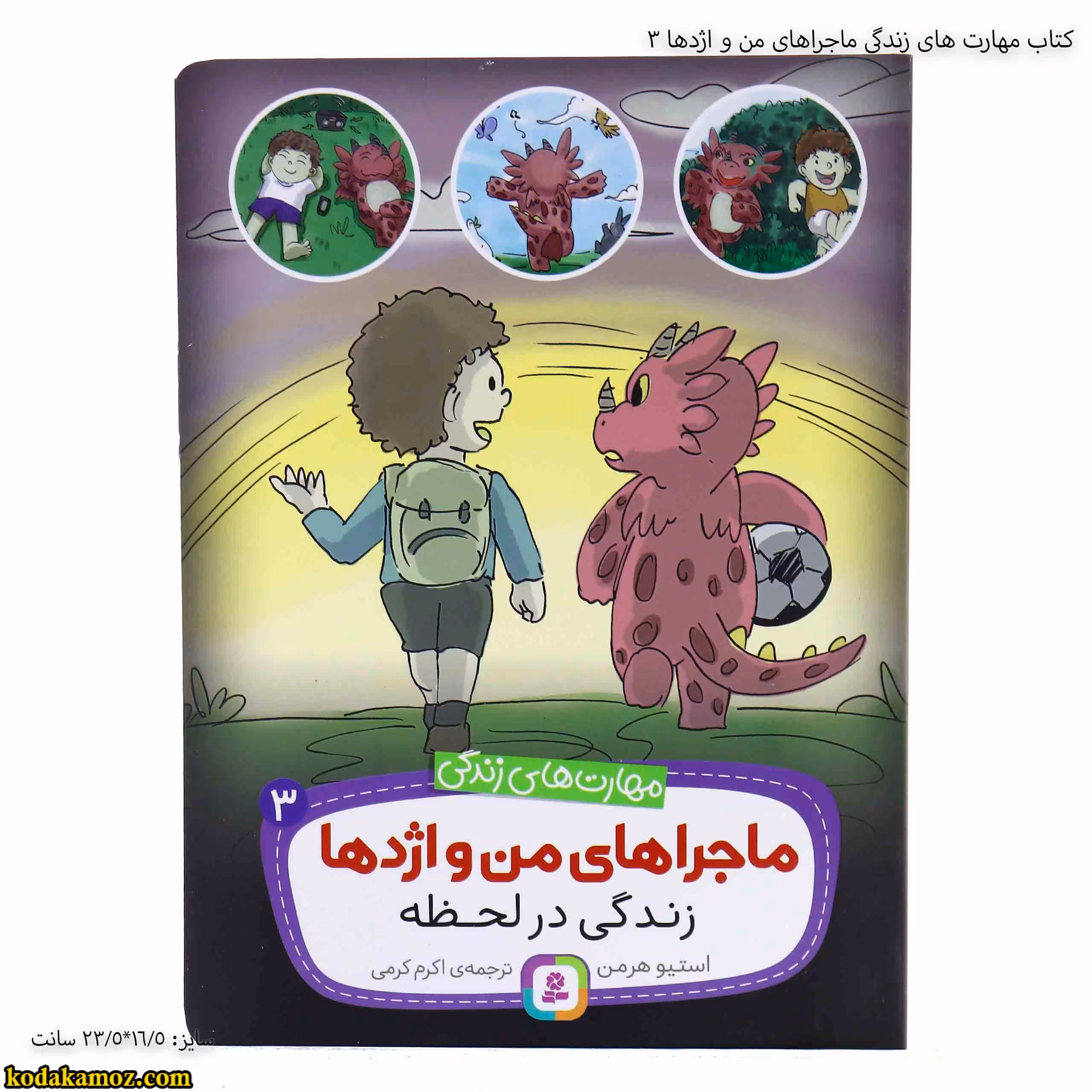 کتاب مهارت های زندگی ماجراهای من و اژدها 3