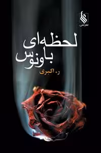 كتاب لحظه اي با ونوس نشر علي