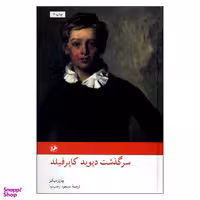 کتاب سرگذشت دیوید کاپرفیلد اثر چارلز دیکنز انتشارات امیرکبیر