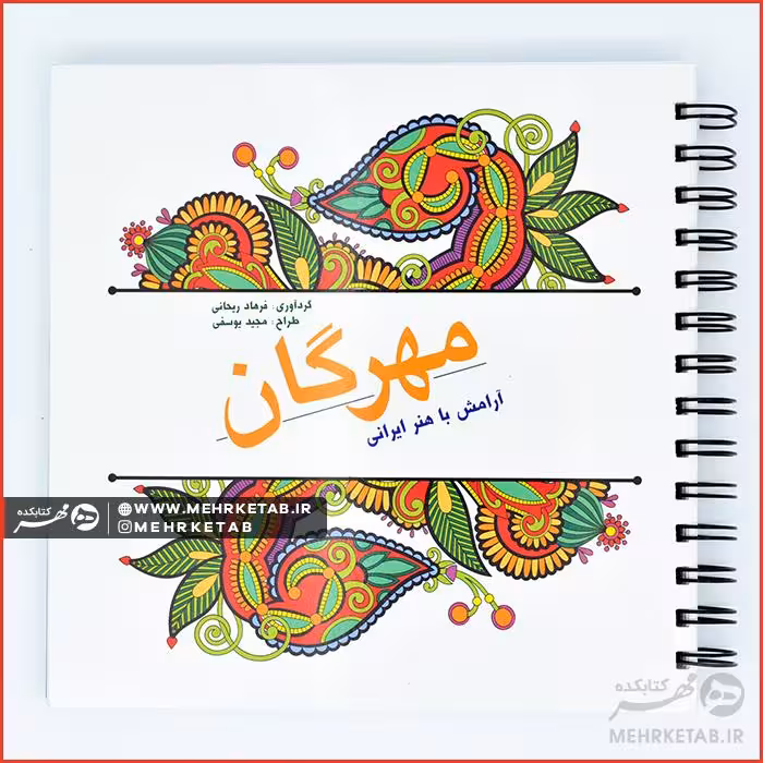 کتاب رنگ آمیزی بزرگسالان مهرگان